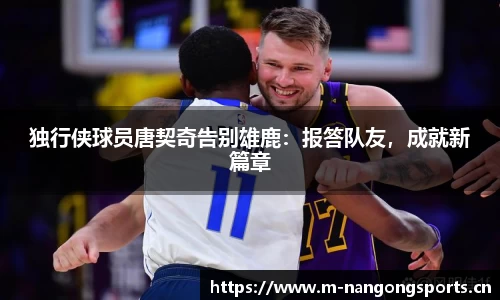 独行侠球员唐契奇告别雄鹿：报答队友，成就新篇章
