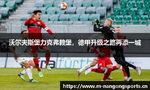 沃尔夫斯堡力克弗赖堡，德甲升级之路再添一城