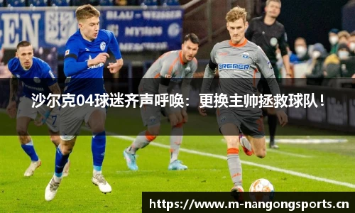 沙尔克04球迷齐声呼唤：更换主帅拯救球队！