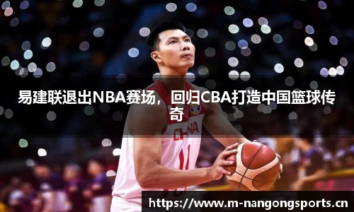 易建联退出NBA赛场，回归CBA打造中国篮球传奇