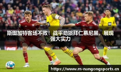 斯图加特客场不败！战平劲旅拜仁慕尼黑，展现强大实力