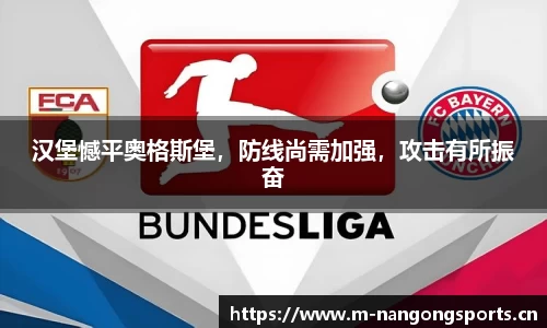 汉堡憾平奥格斯堡，防线尚需加强，攻击有所振奋