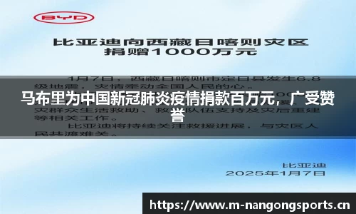 马布里为中国新冠肺炎疫情捐款百万元，广受赞誉