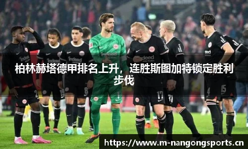 柏林赫塔德甲排名上升，连胜斯图加特锁定胜利步伐
