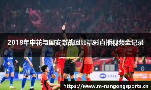 2018年申花与国安激战回顾精彩直播视频全记录
